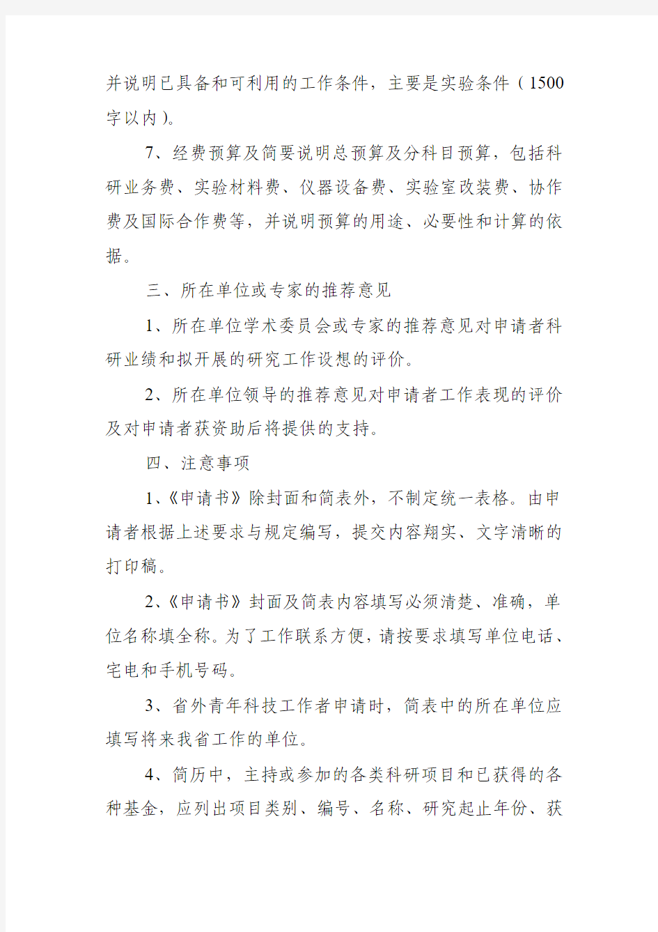 黑龙江省杰出青年科学基金申请书的编写要求