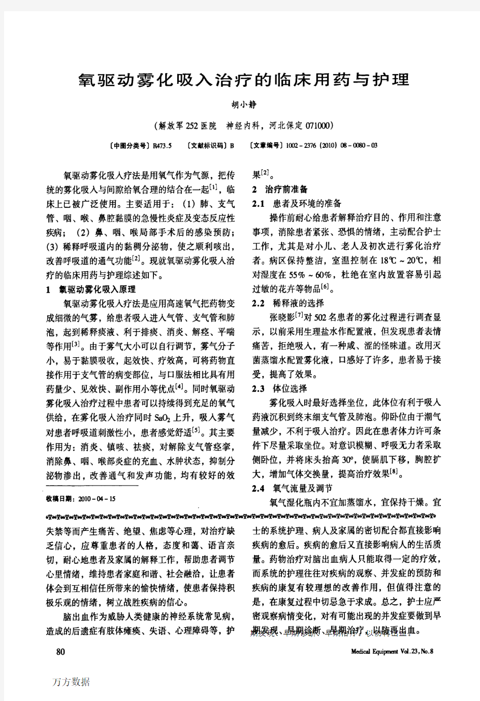 氧驱动雾化吸入治疗的临床用药与护理