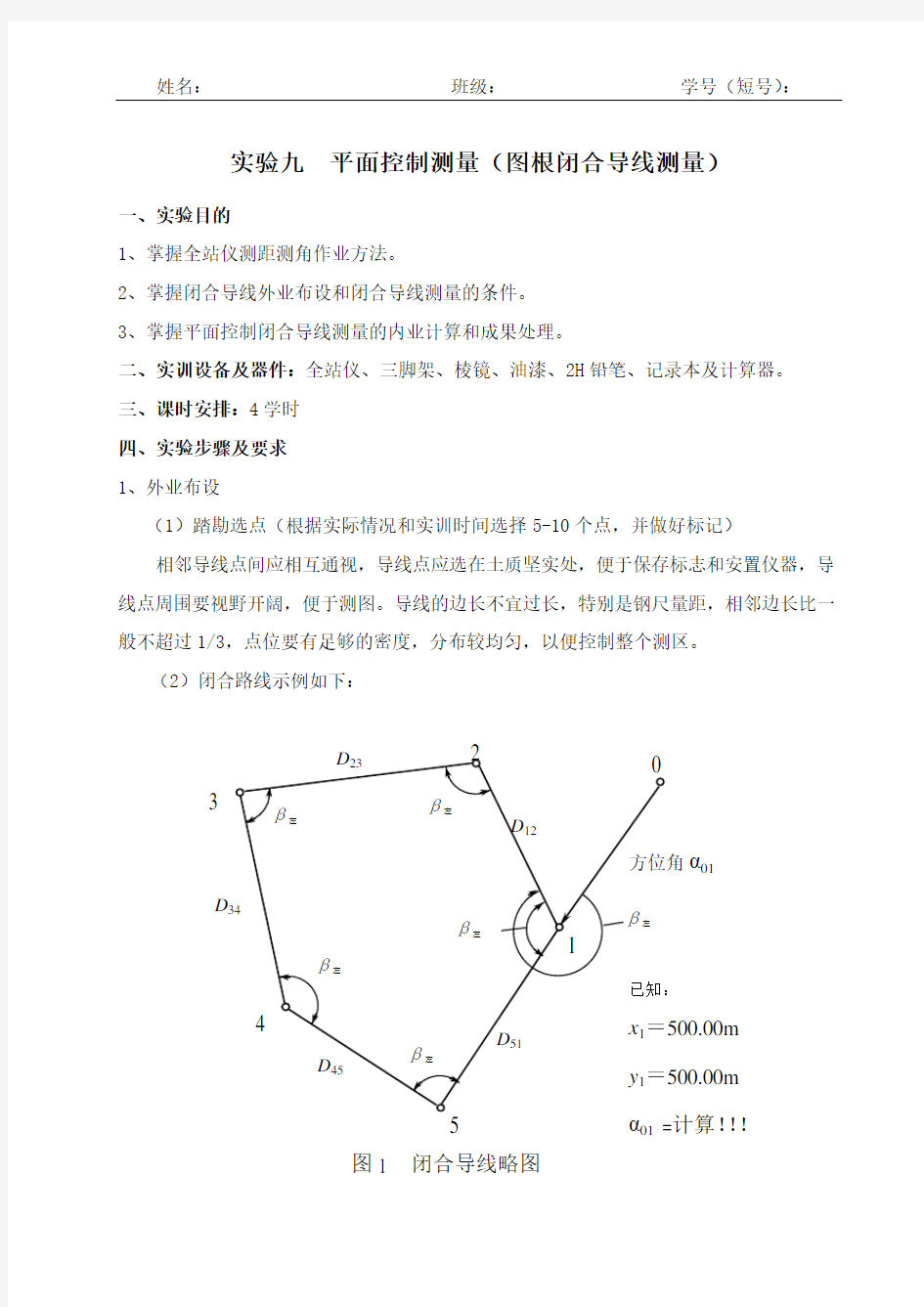 实验09 平面控制测量(图根闭合导线测量)