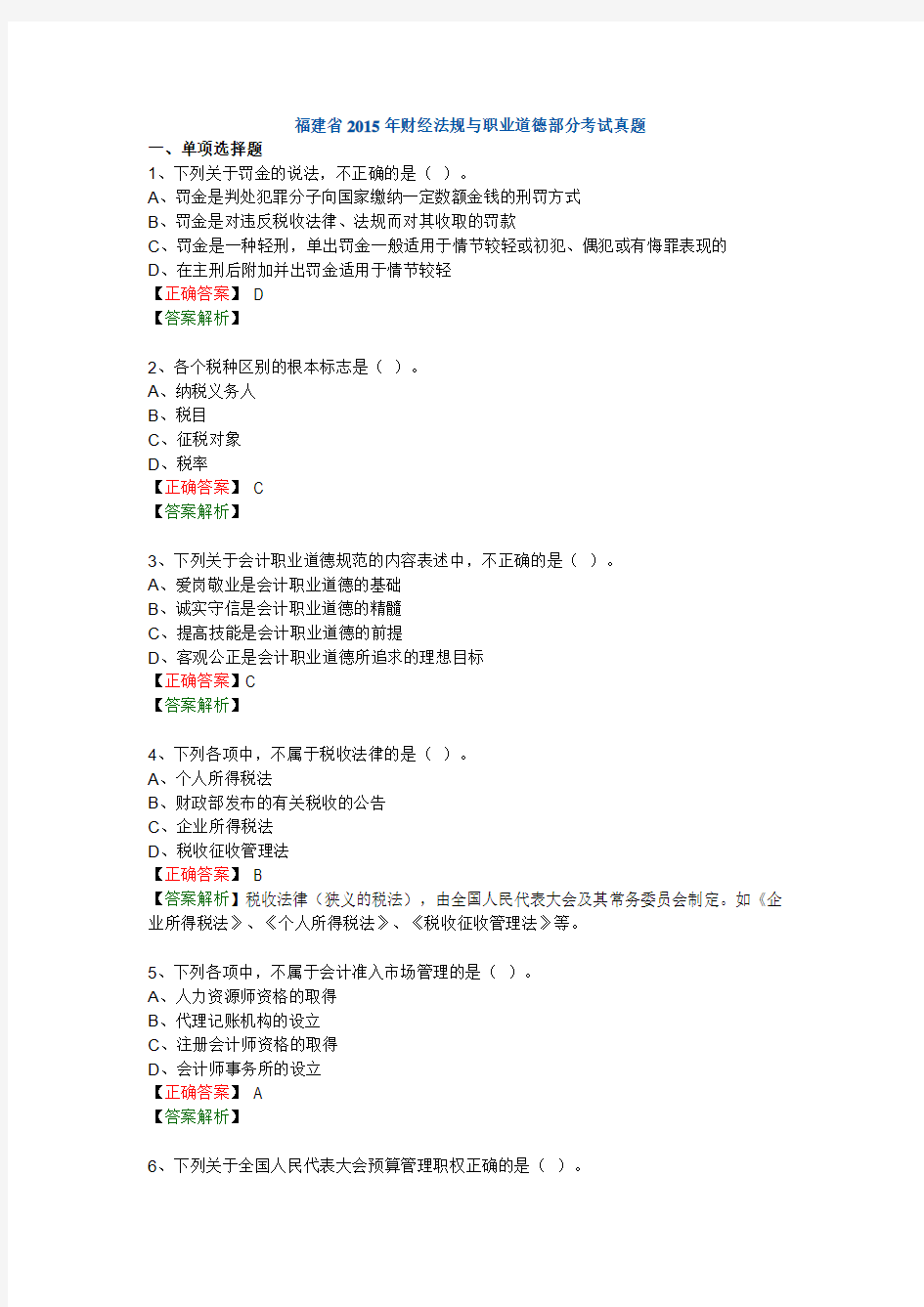 福建省2015年财经法规与职业道德部分考试真题(考生回忆版1)