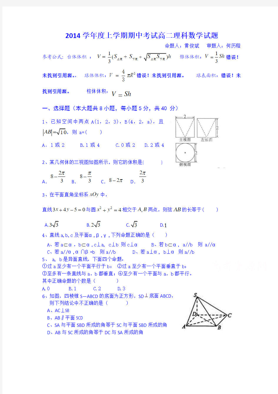 广东省佛山市第一中学2014-2015学年高二上学期期中考试数学(理)试题