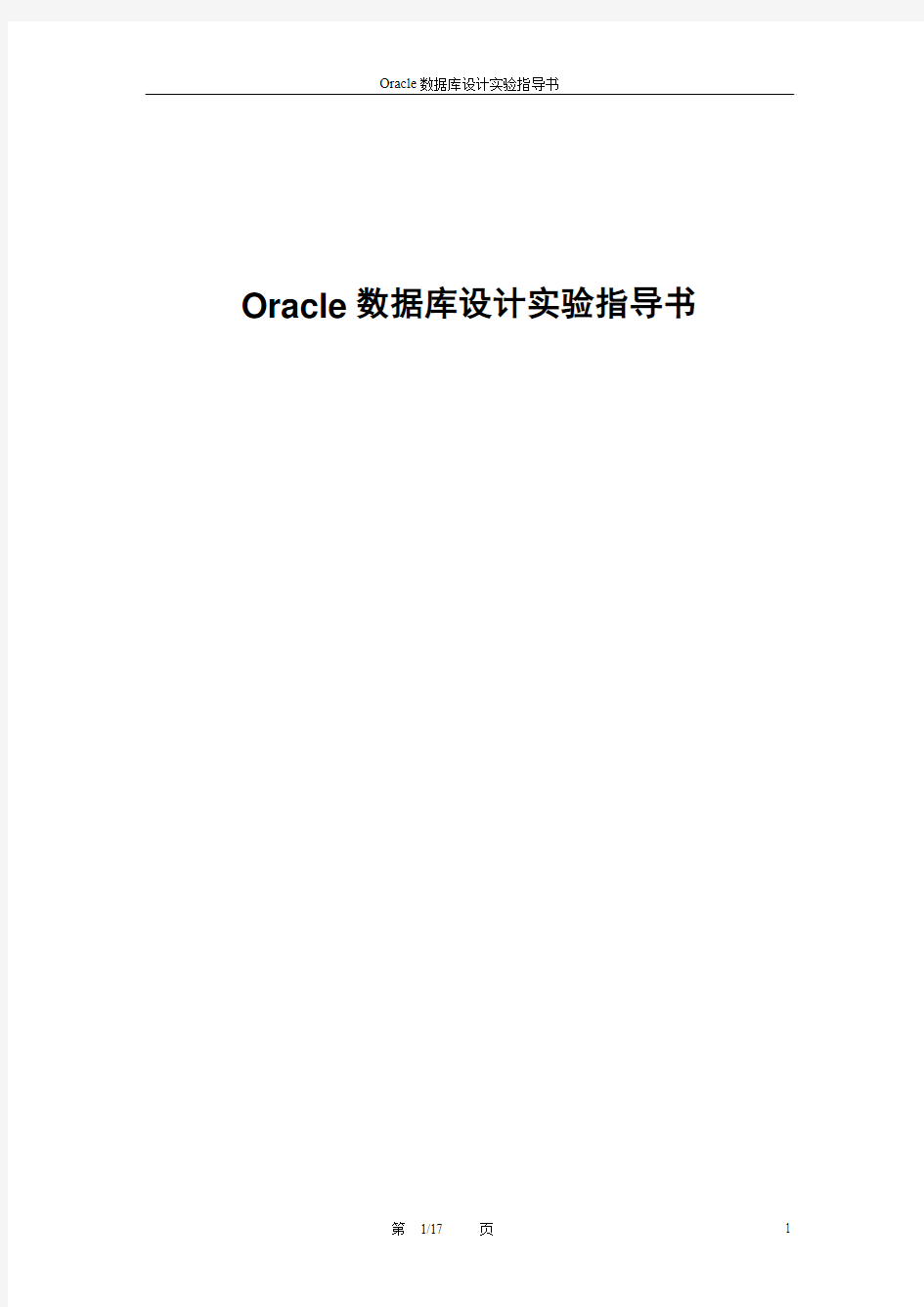 Oracle 数据库设计实验指导书yk