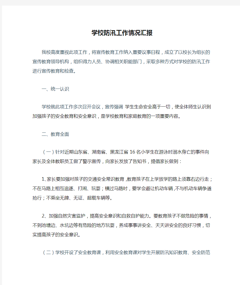 学校防汛工作情况汇报