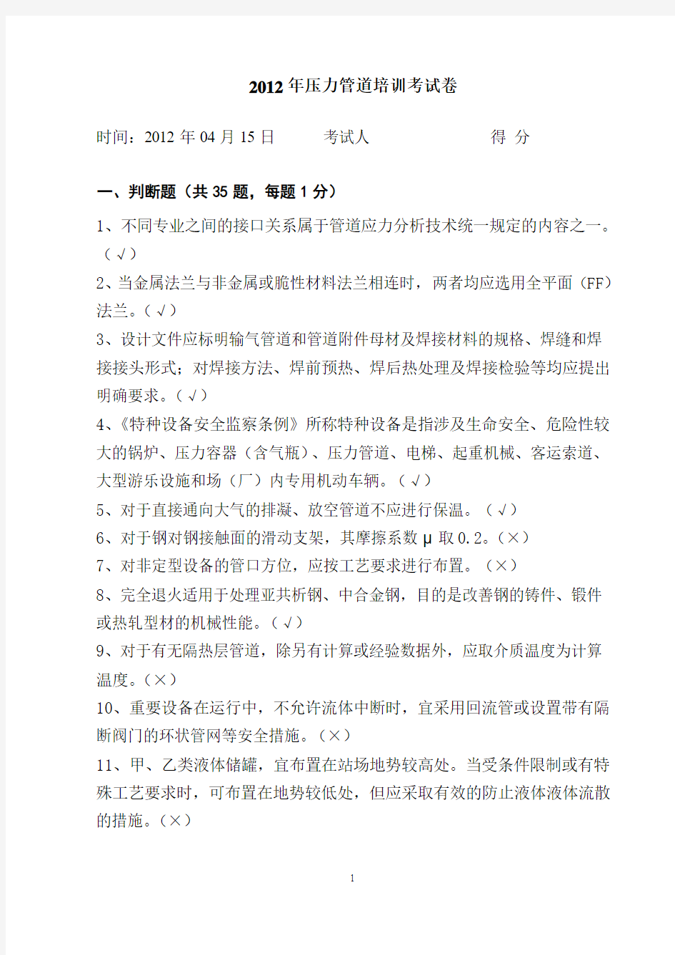 2012年压力管道设计培训考试卷答案