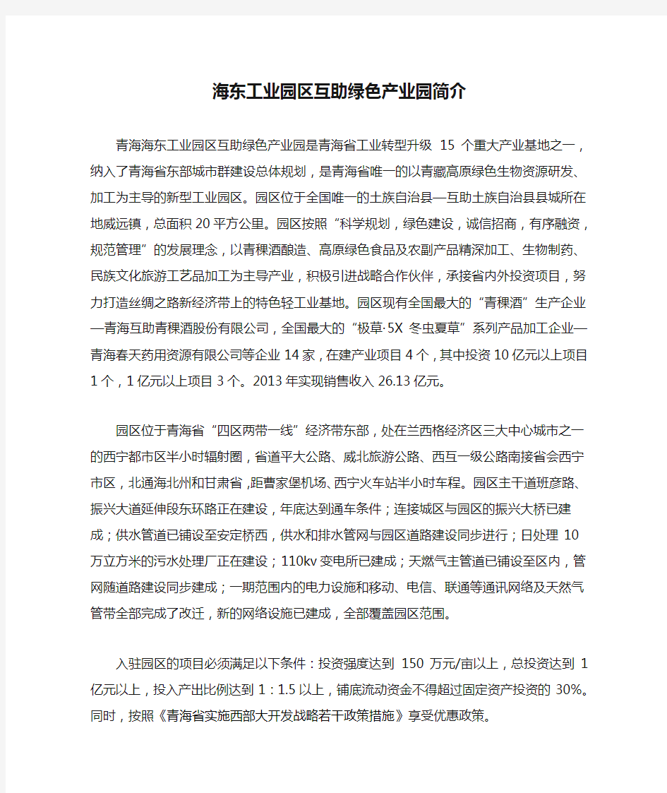 海东工业园区互助绿色产业园简介