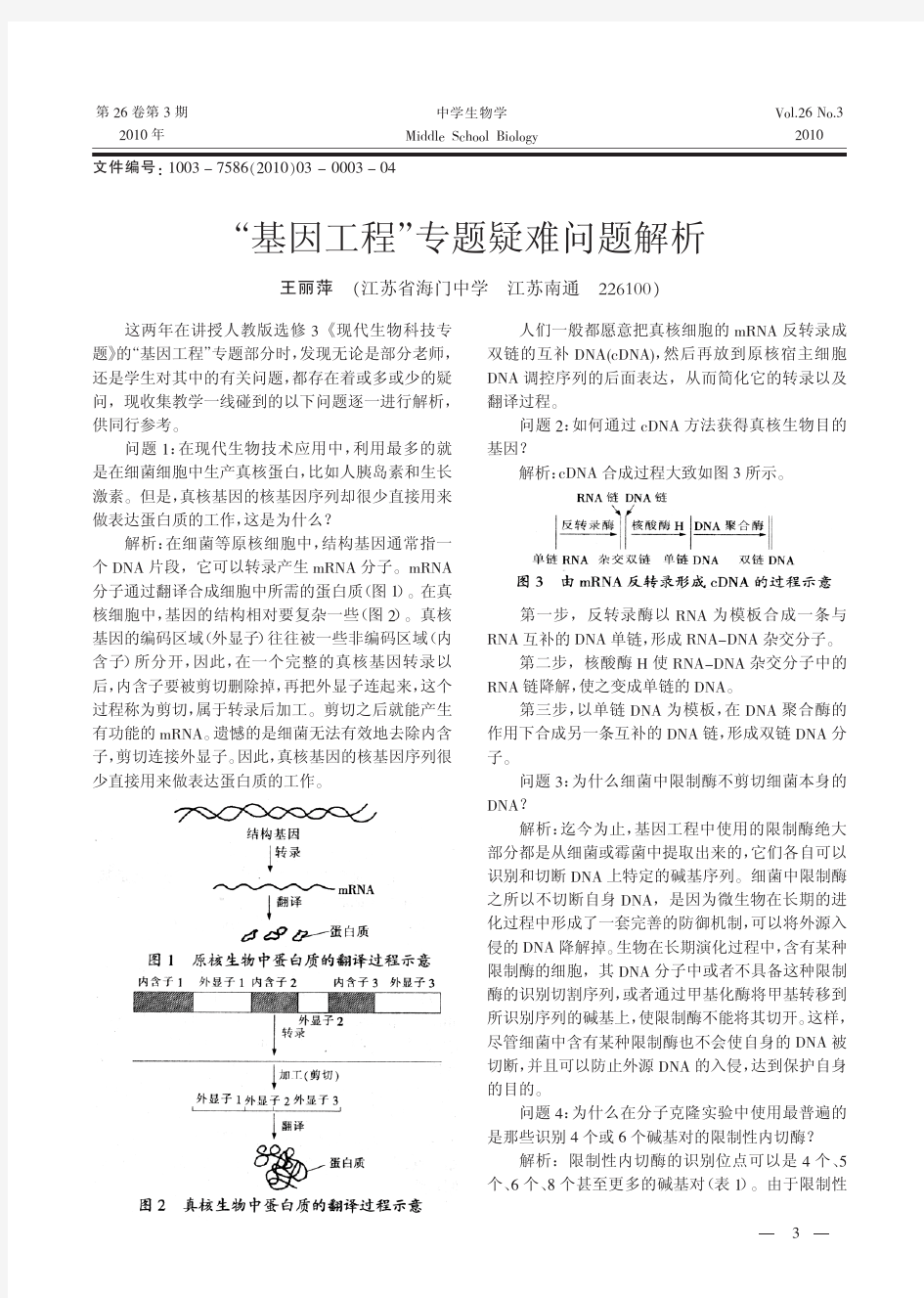 2_基因工程_专题疑难问题解析