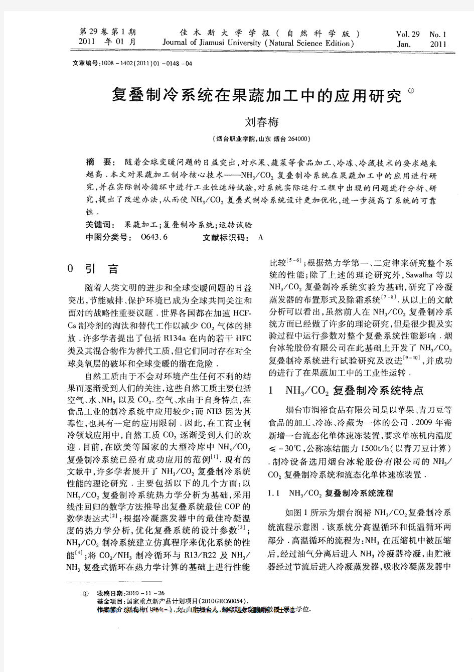 复叠制冷系统在果蔬加工中的应用研究