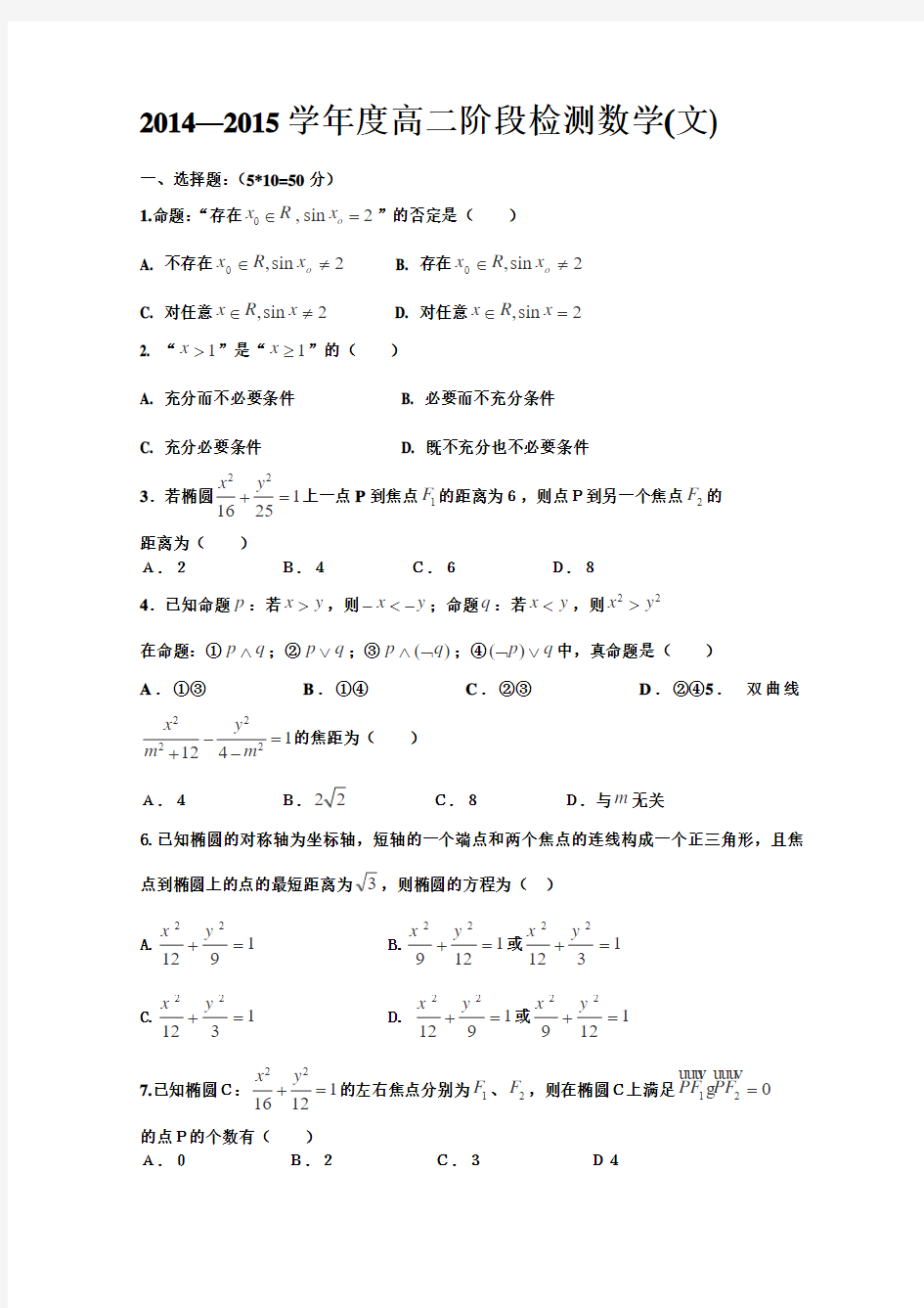 山东省枣庄第八中学2014-2015学年高二1月月考数学文试题word版含答案