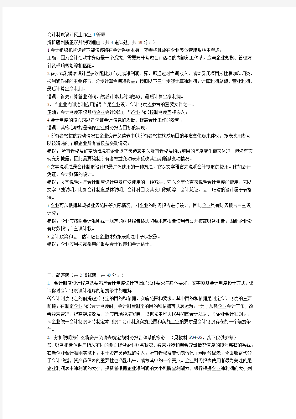 会计制度设计网上作业1答案