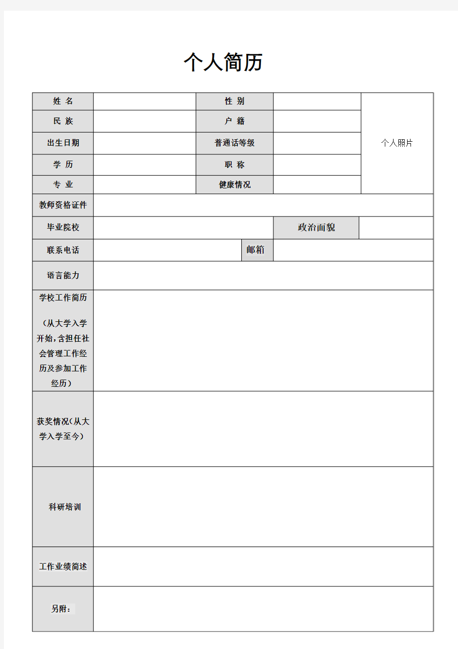 个人简历样表