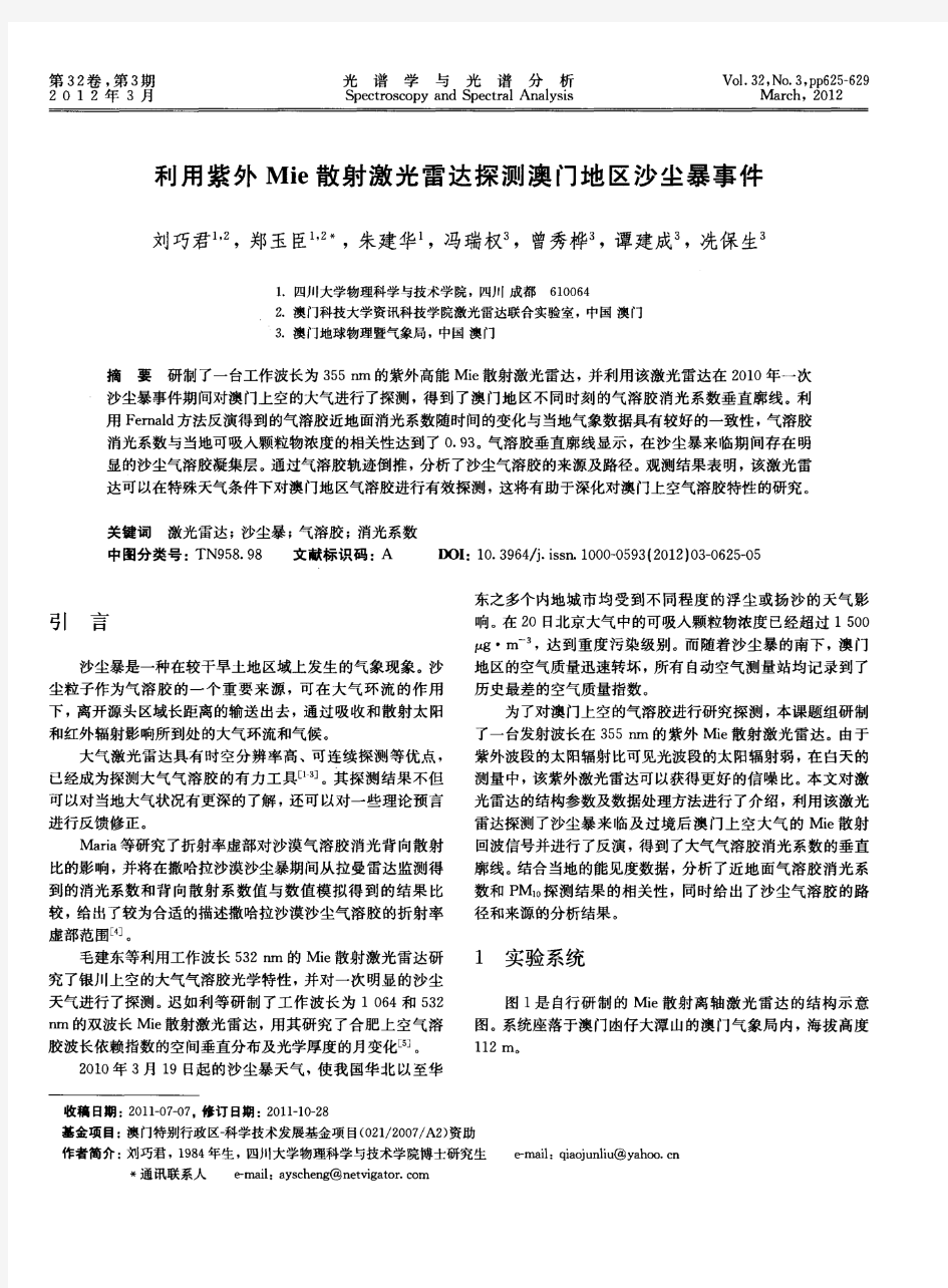 利用紫外Mie散射激光雷达探测澳门地区沙尘暴事件