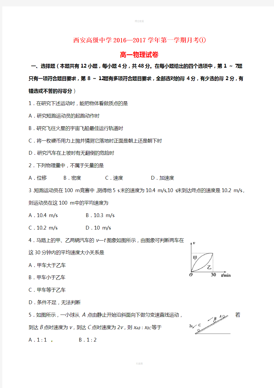 高一物理上学期月考试题(一)