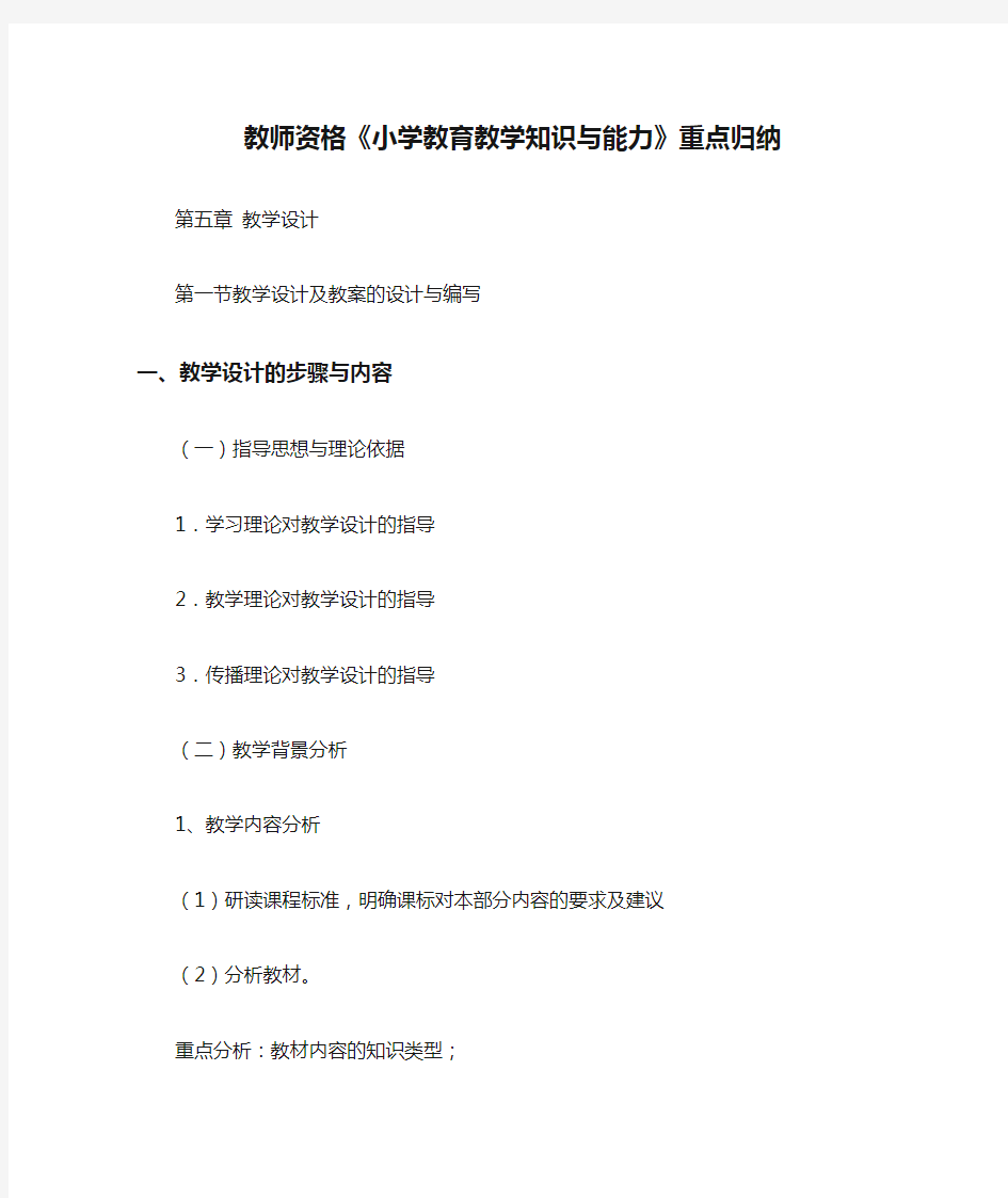 教师资格《小学教育教学知识与能力》重点归纳