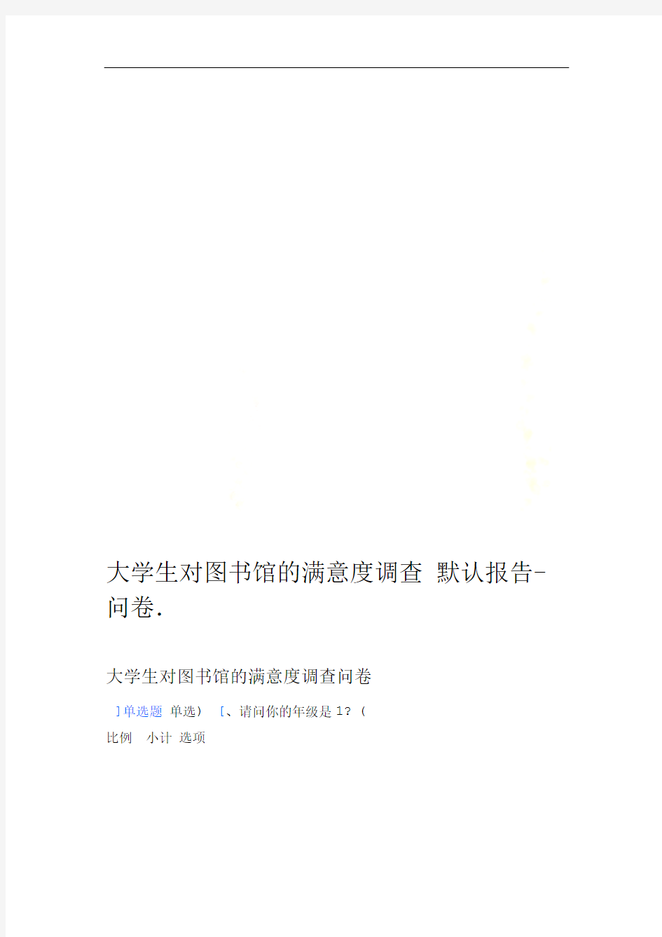 大学生对图书馆的满意度调查问卷 默认报告