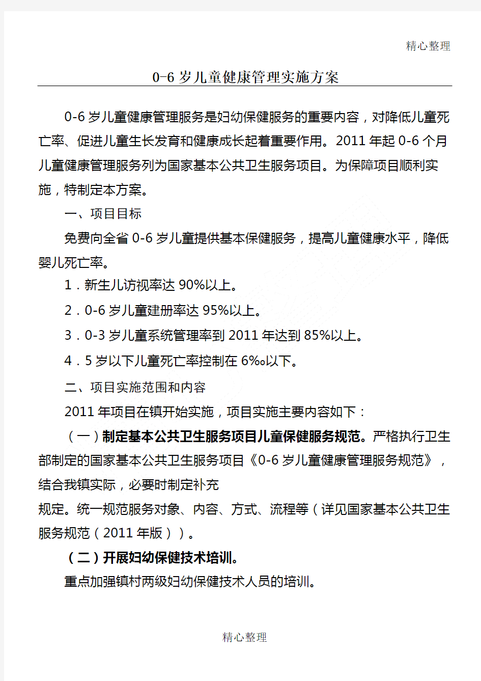 岁儿童健康管理实施办法