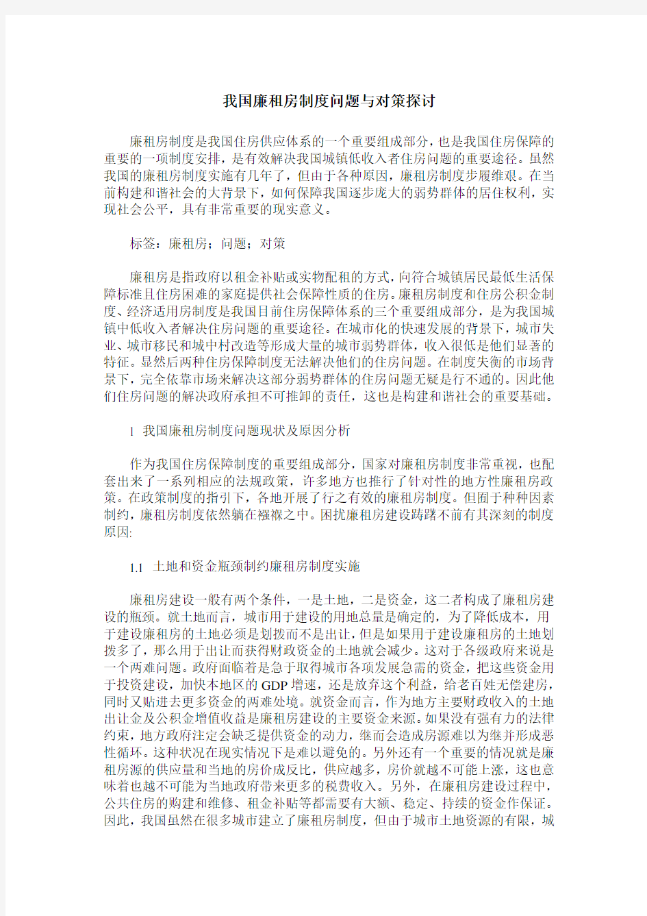 我国廉租房制度问题与对策探讨