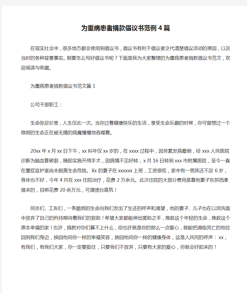 为重病患者捐款倡议书范例4篇.doc