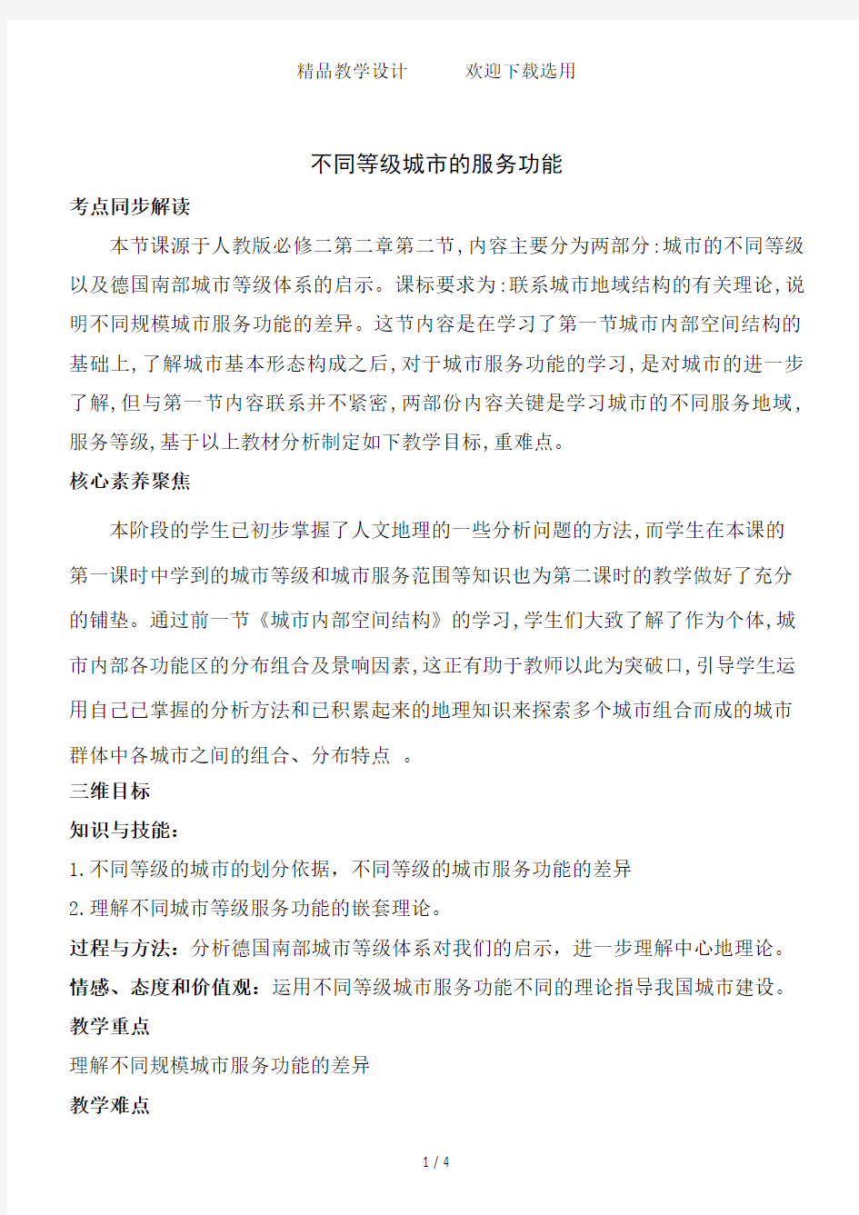 不同等级城市的服务功能教学设计