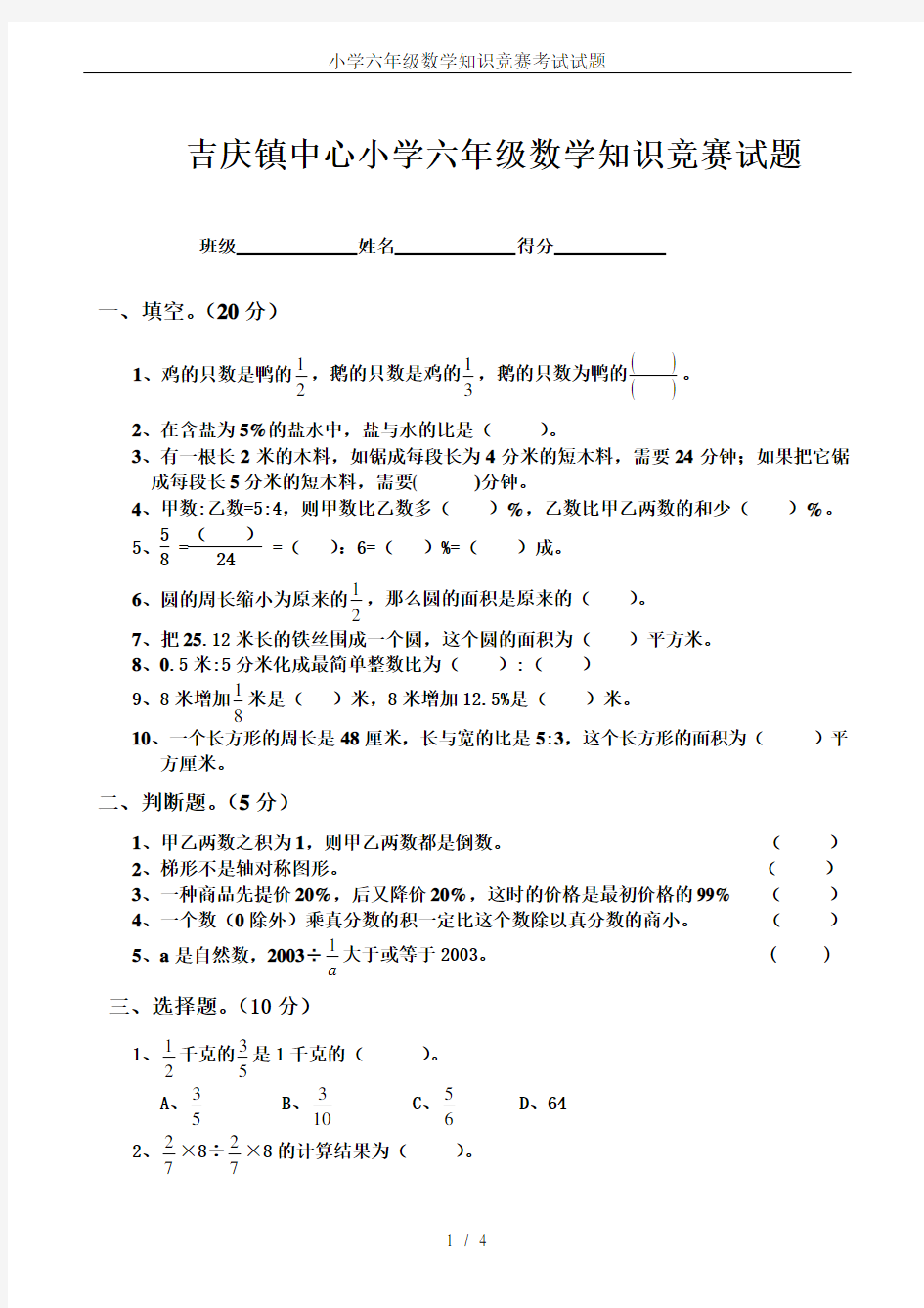 (完整版)小学六年级数学知识竞赛考试试题