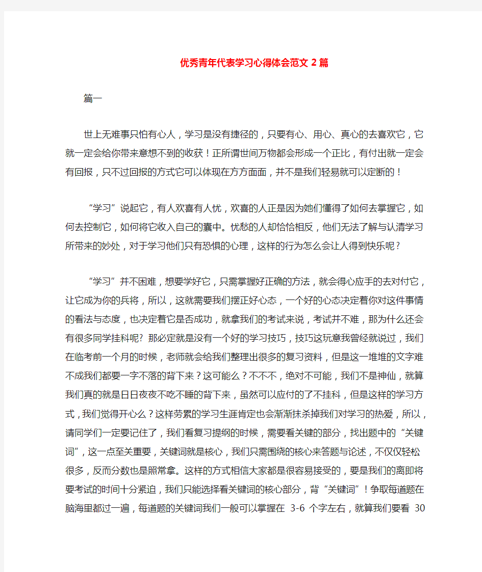 优秀青年代表学习心得体会范文两篇