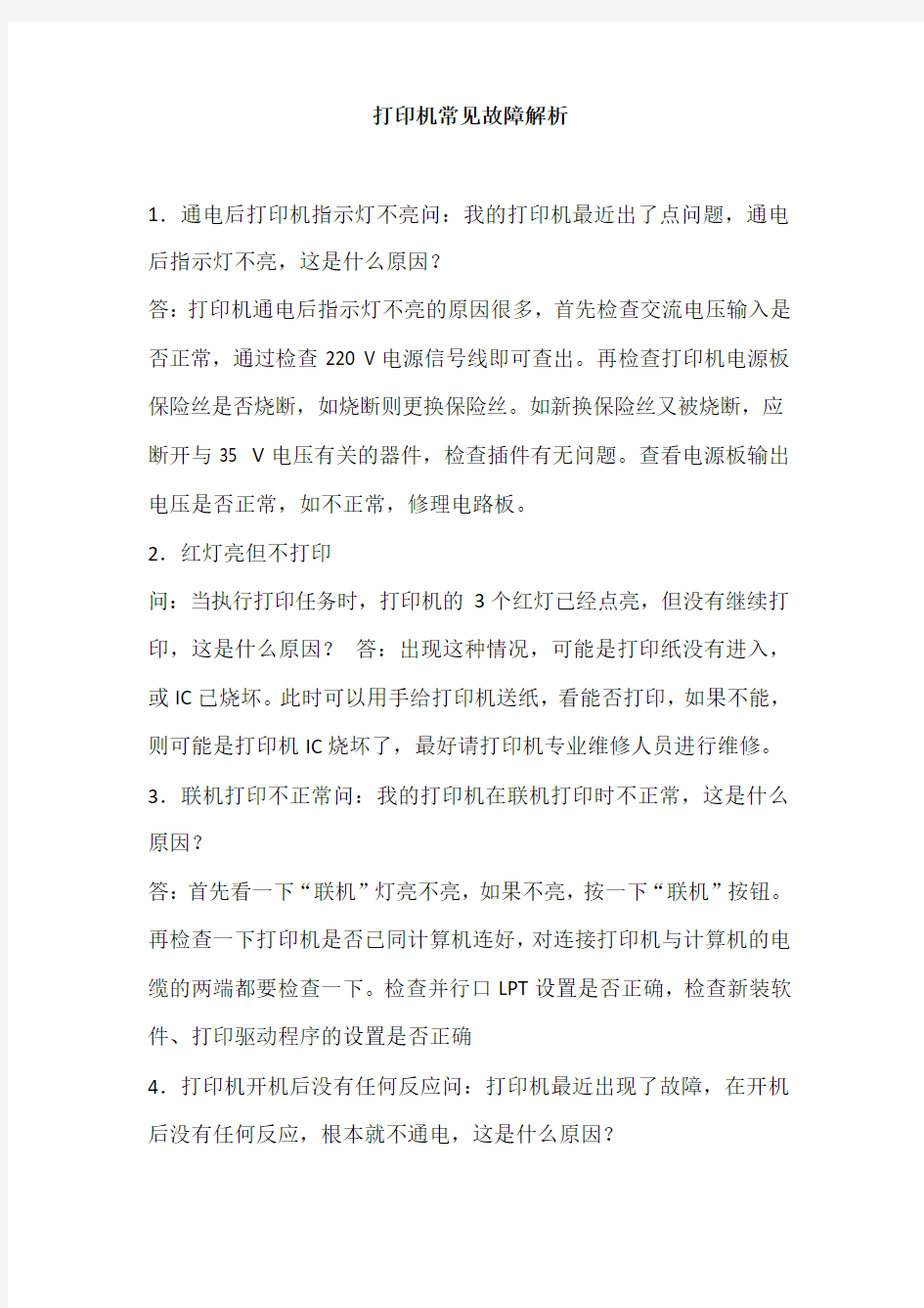 打印机常见故障解析