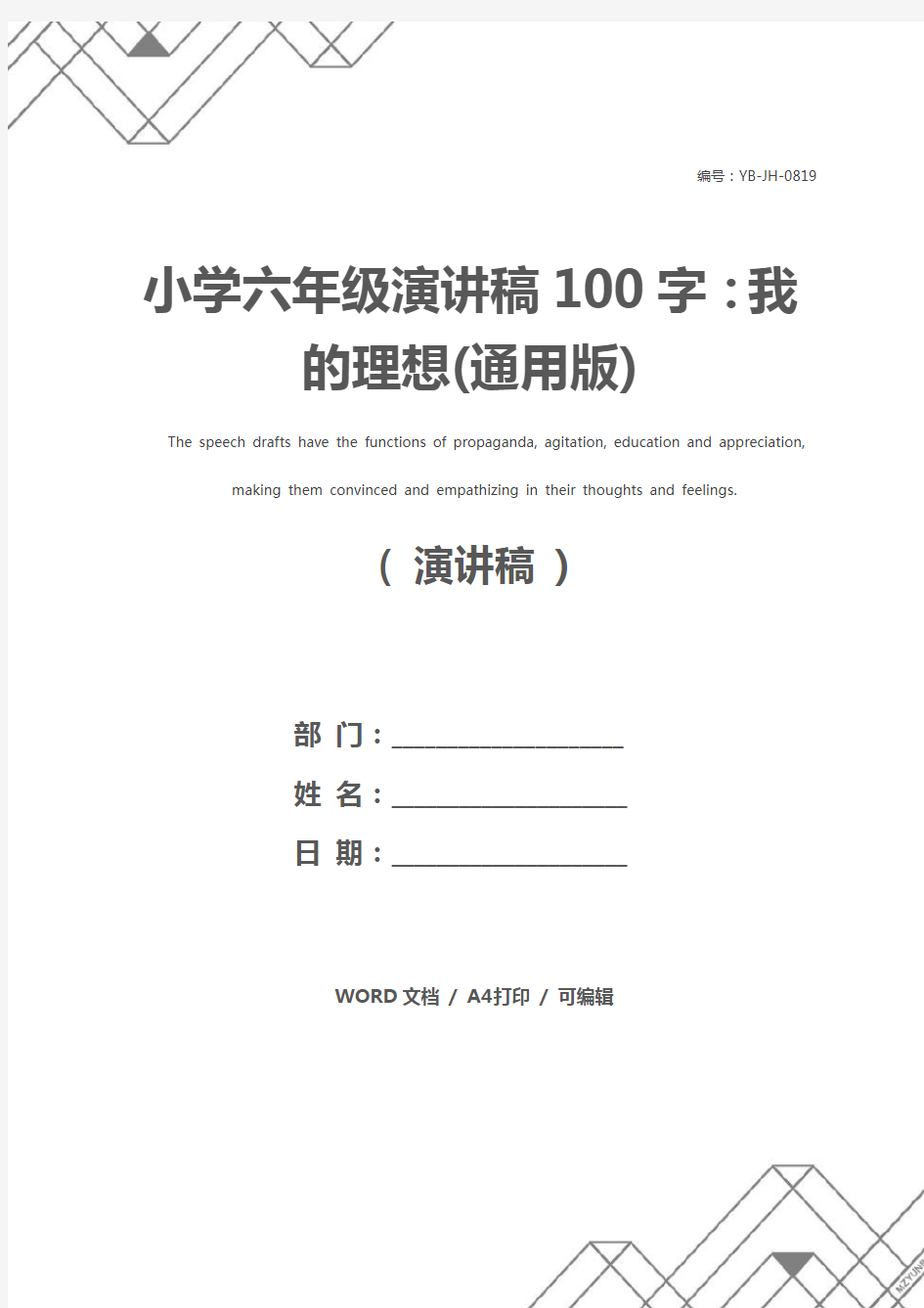 小学六年级演讲稿100字：我的理想(通用版)