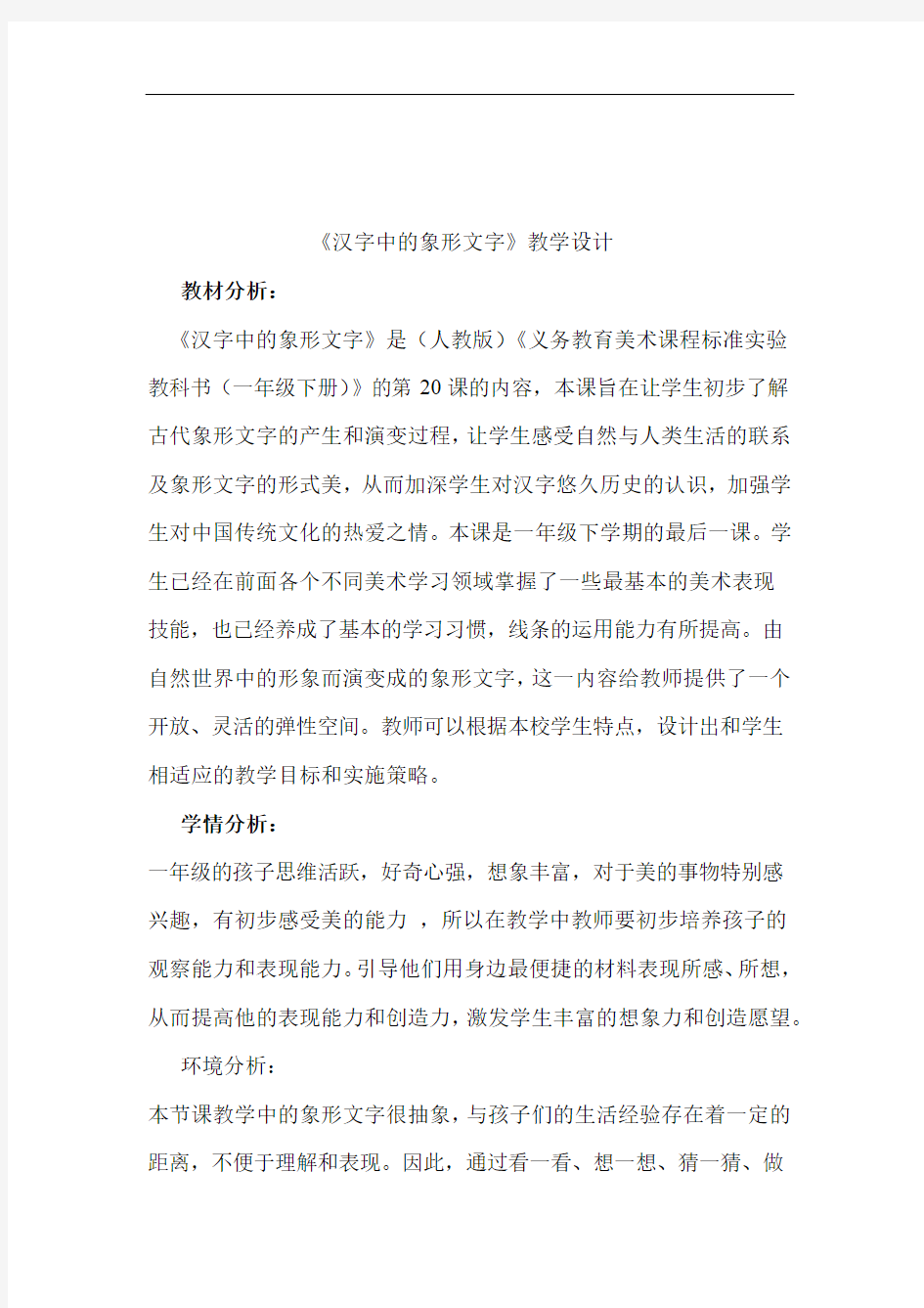 汉字中的象形文字教学设计