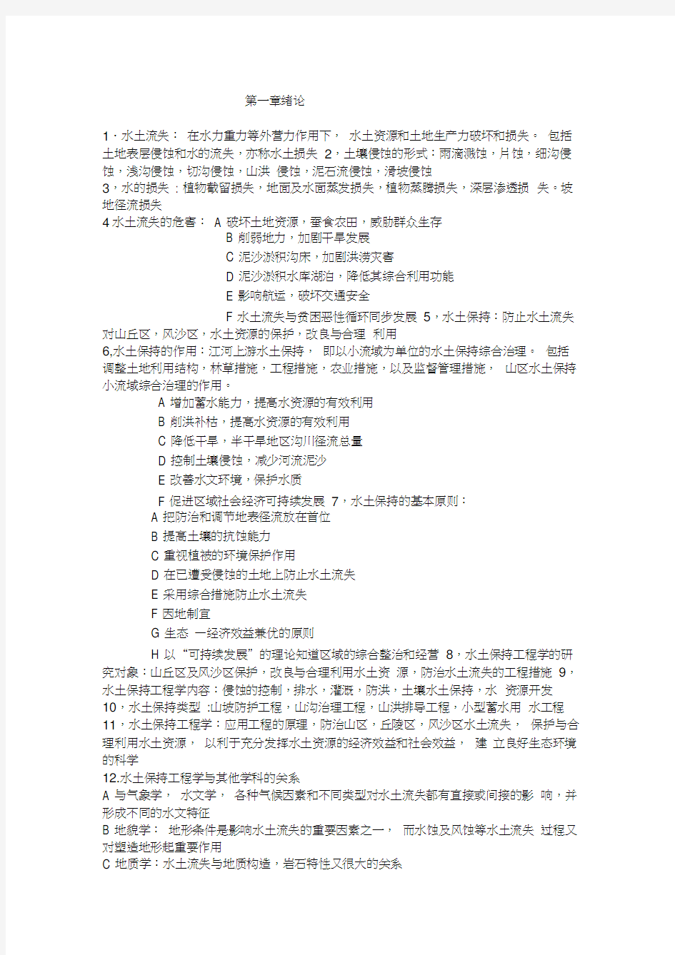 最新水土保持工程学复习材料