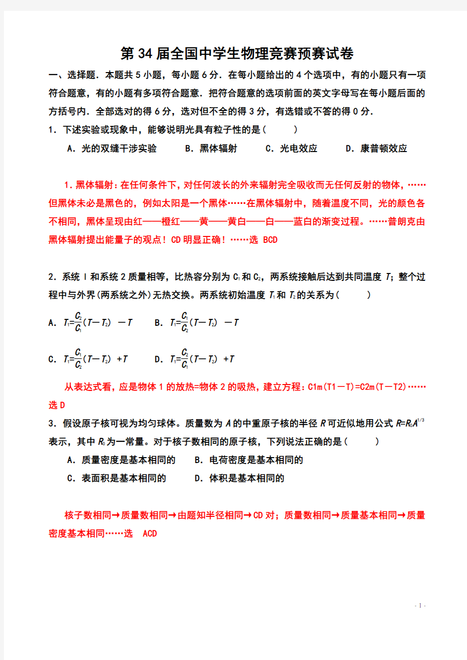 2017第34届全国中学生物理竞赛预赛试卷和答案(word版)