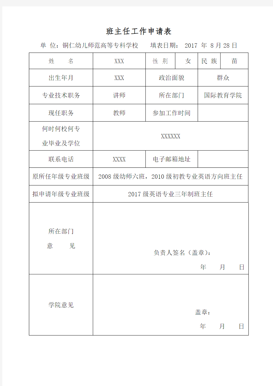 班主任工作申请表