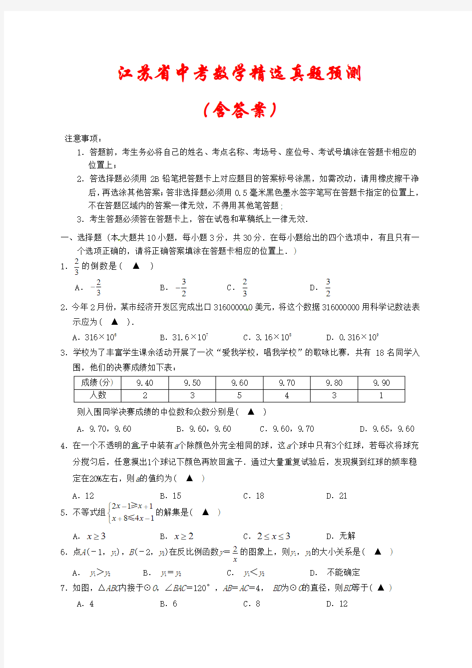【2021年】江苏省中考数学模拟试题汇编(含答案)