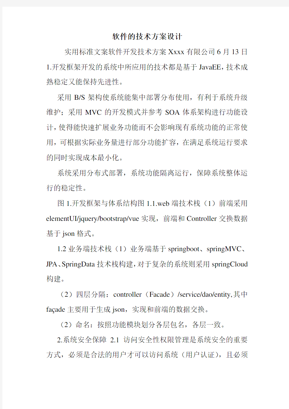 软件的技术方案设计.doc