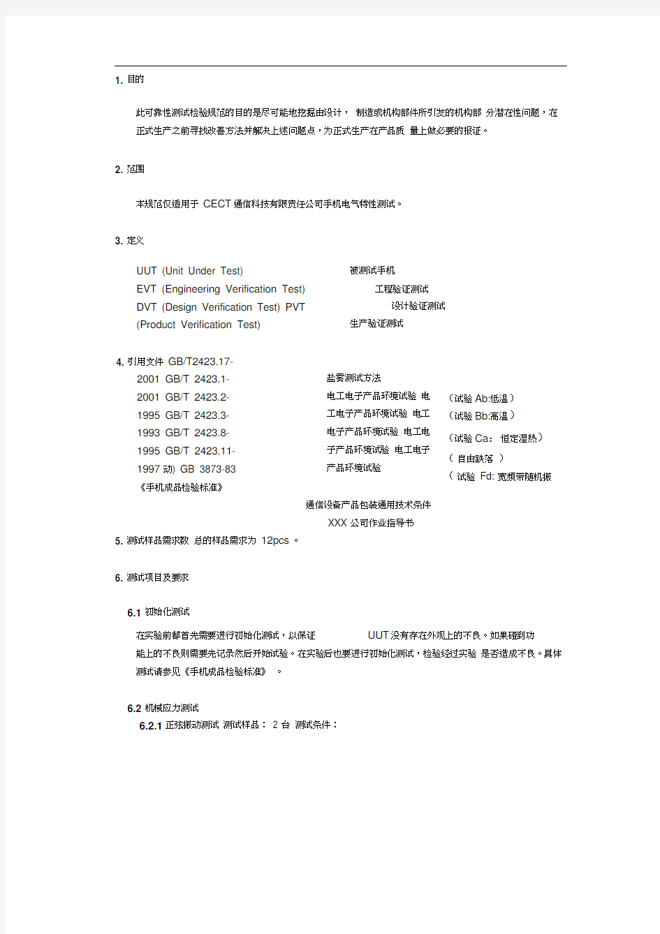 手机可靠性测试检验规范范文