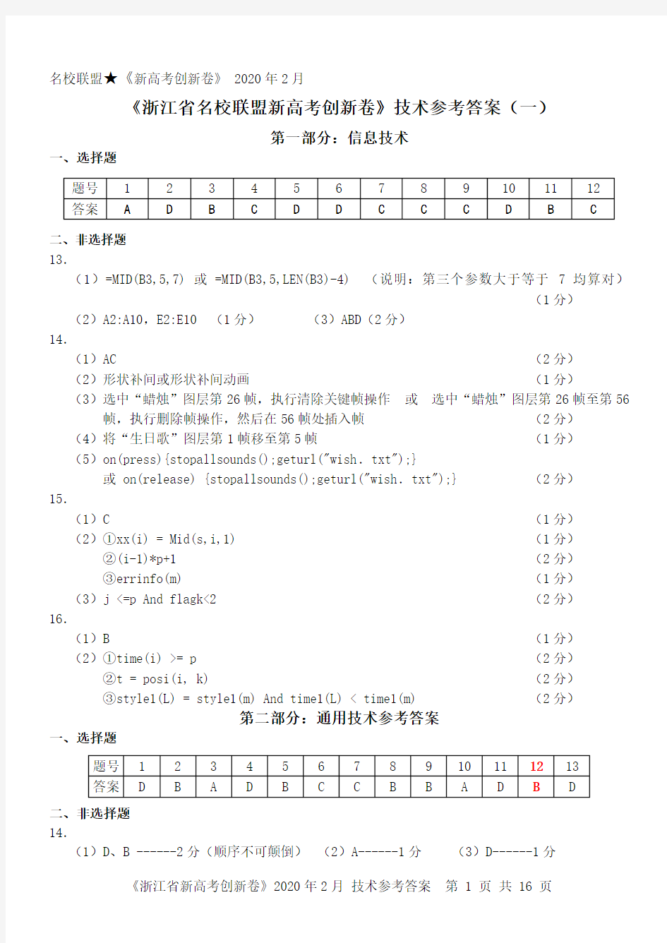 浙江新高考研究卷创新卷技术答案(1-5卷)