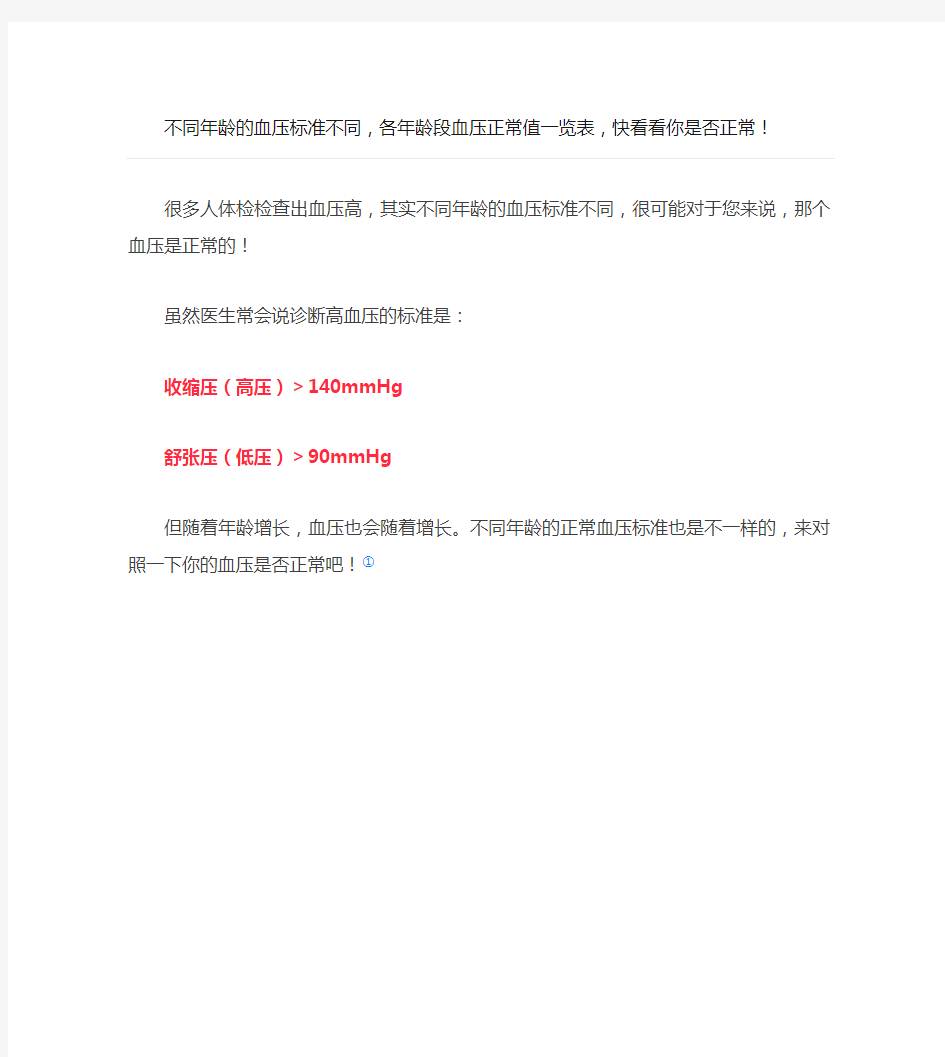 健康说： 不同年龄的血压标准不同,各年龄段血压正常值一览表,快看看你是否正常!