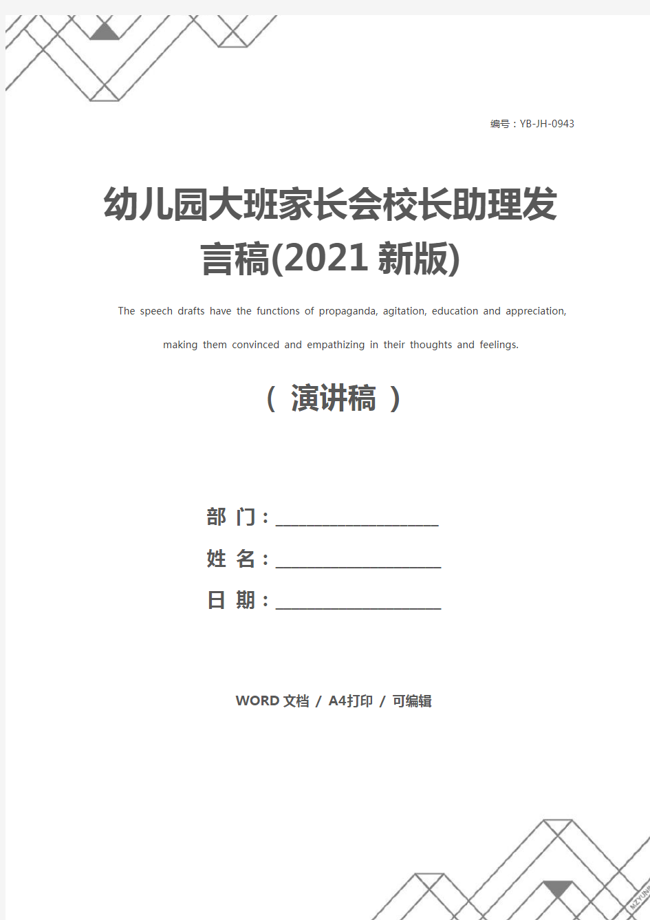 幼儿园大班家长会校长助理发言稿(2021新版)