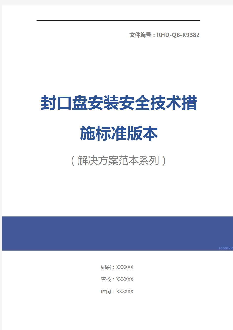 封口盘安装安全技术措施标准版本