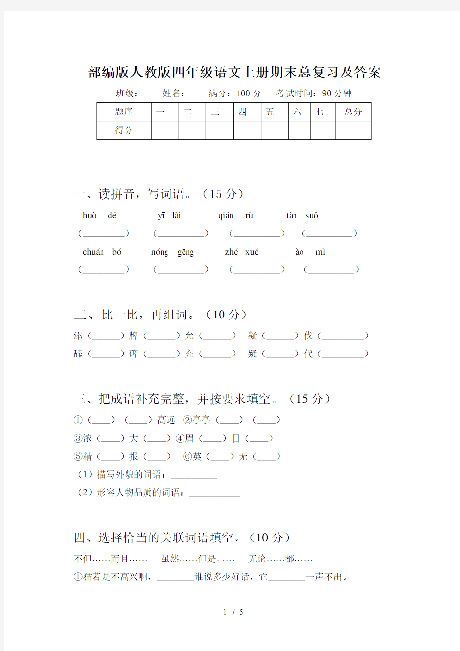 部编版人教版四年级语文上册期末总复习及答案