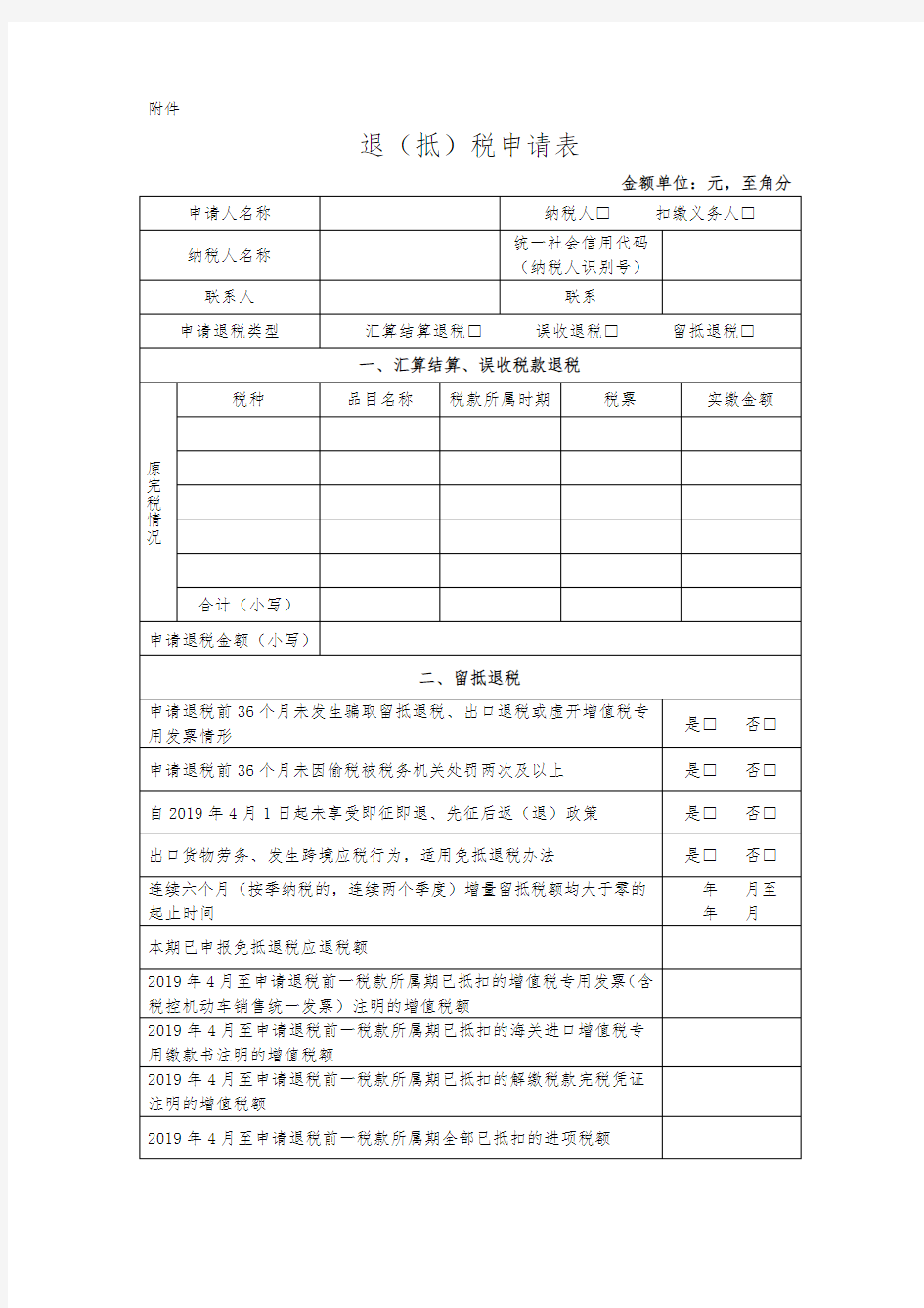 增值税期末留抵税额退税申请表