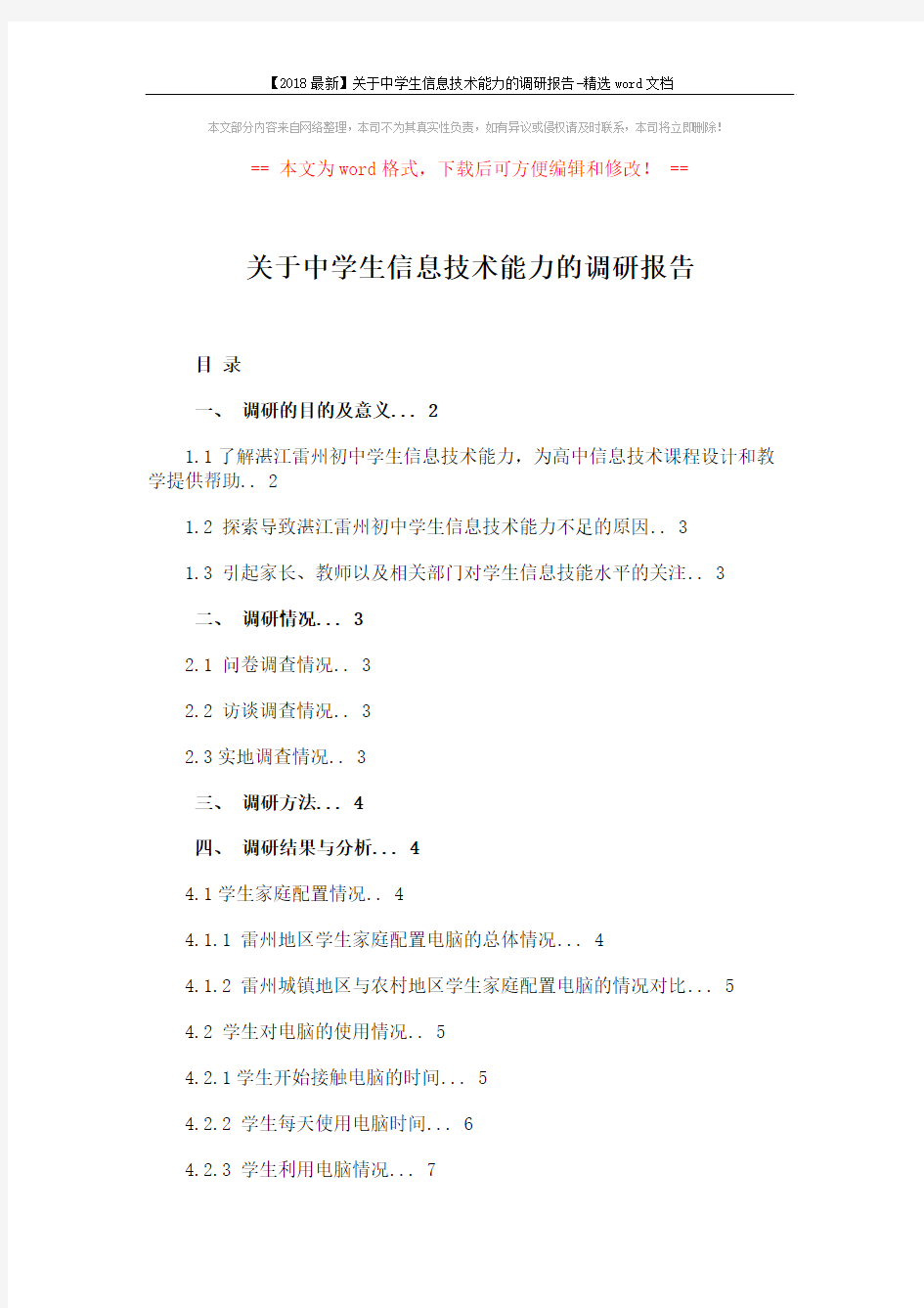 【2018最新】关于中学生信息技术能力的调研报告-精选word文档 (4页)