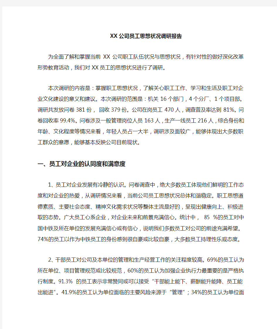 公司员工思想状况调研报告.doc