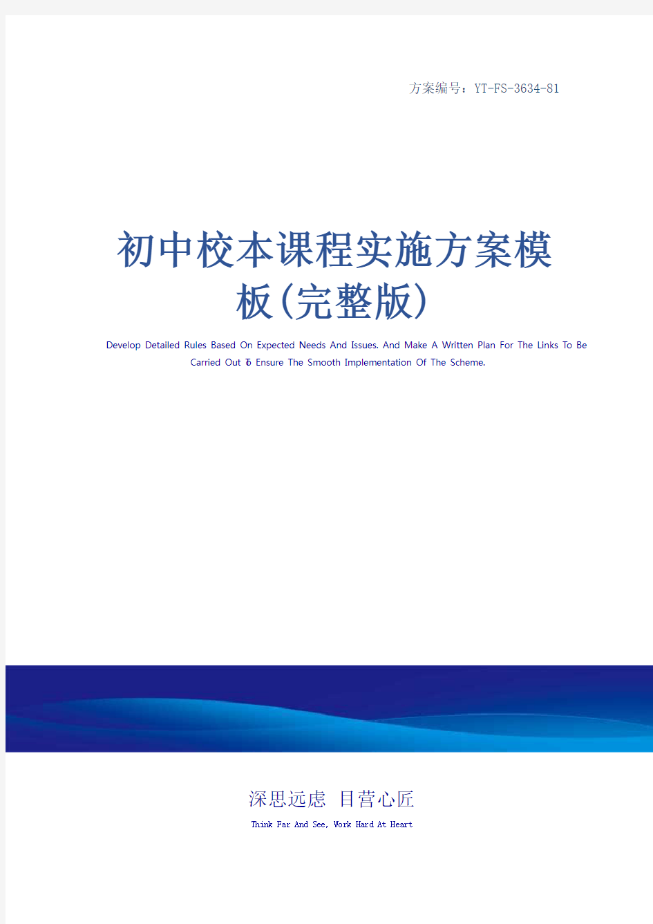 初中校本课程实施方案模板(完整版)