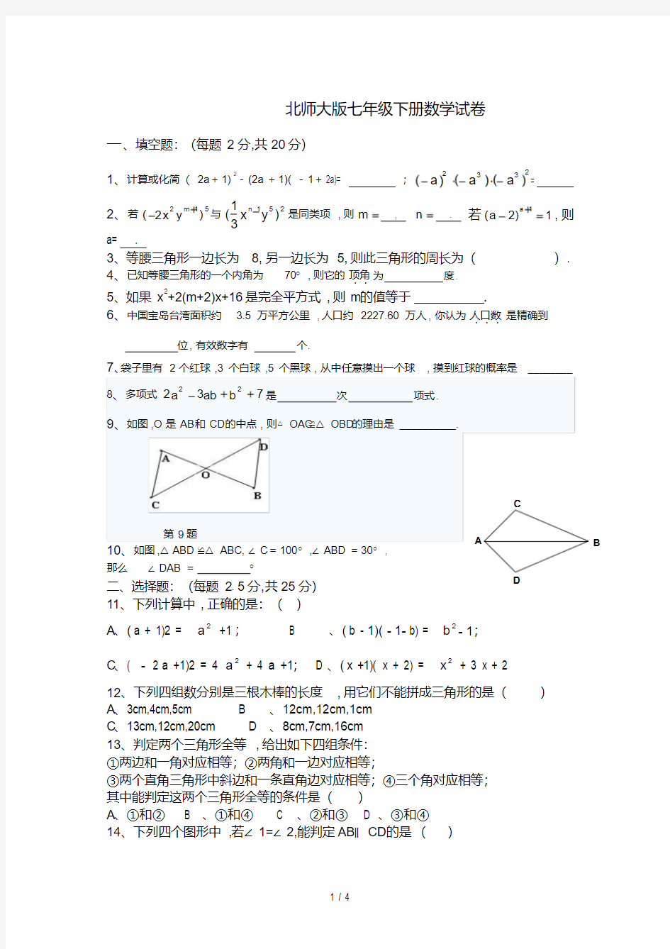 最新北师大版七年级下册数学试卷