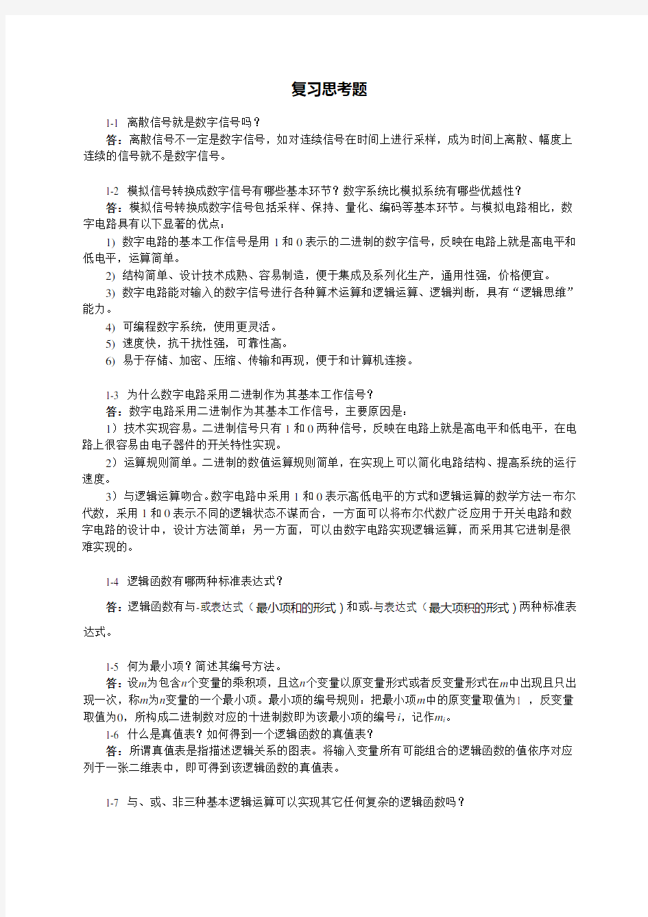 第1章-逻辑代数基础习题解答