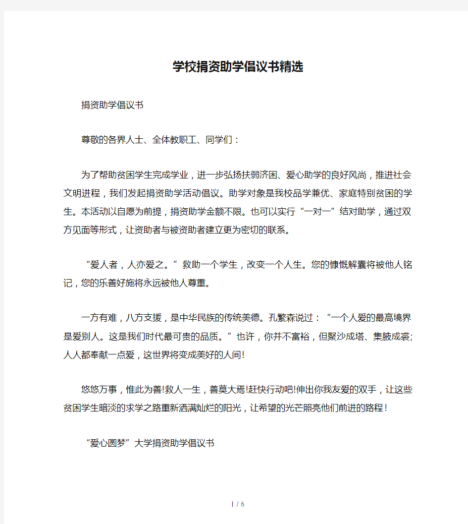 学校捐资助学倡议书精选