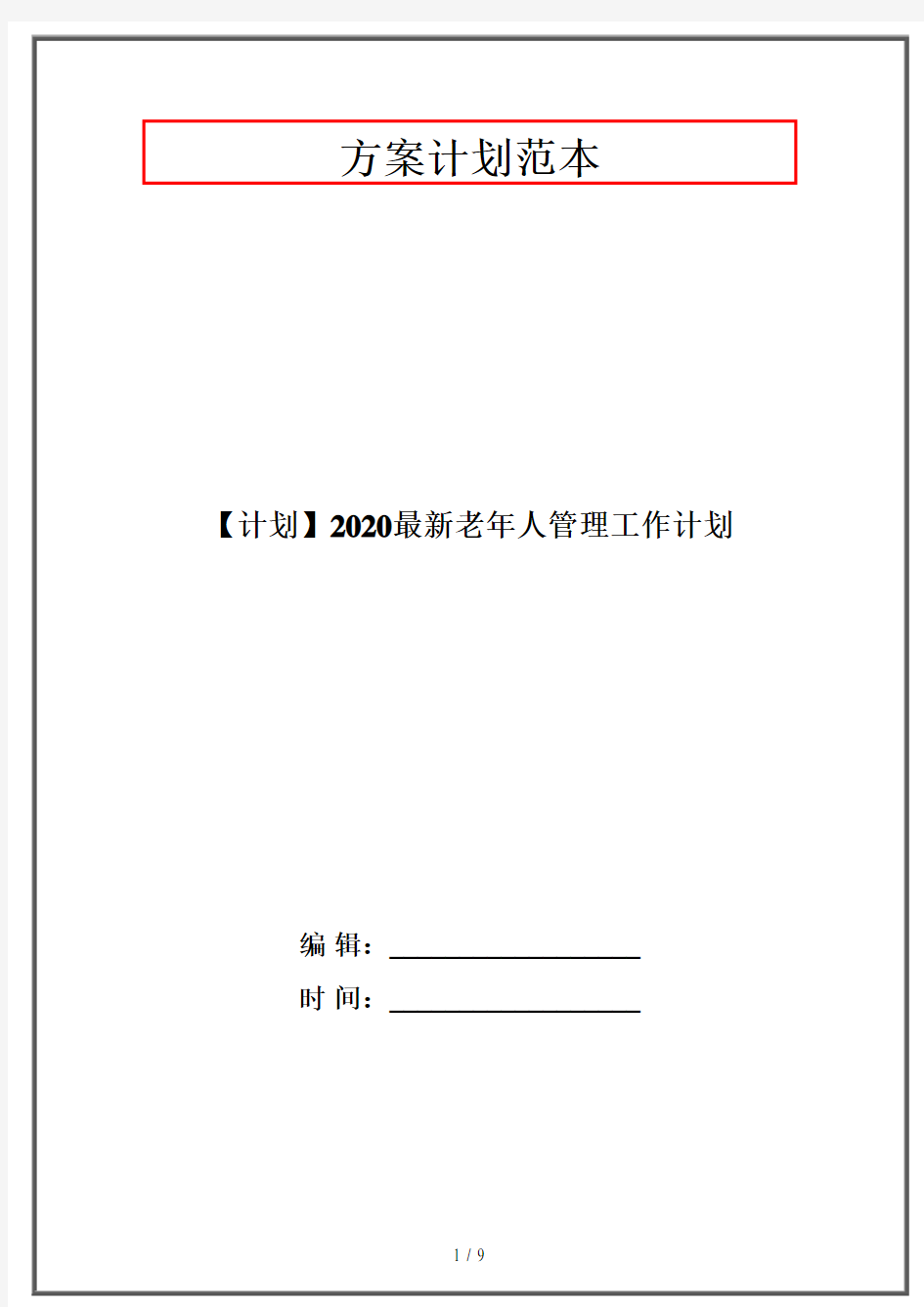 【计划】2020最新老年人管理工作计划