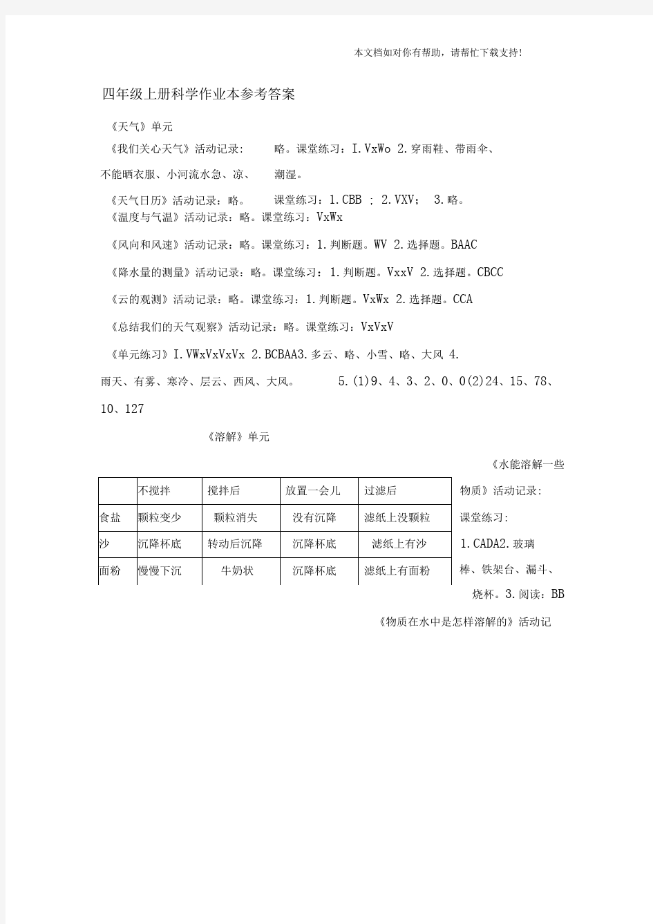 四年级上册科学作业本答案