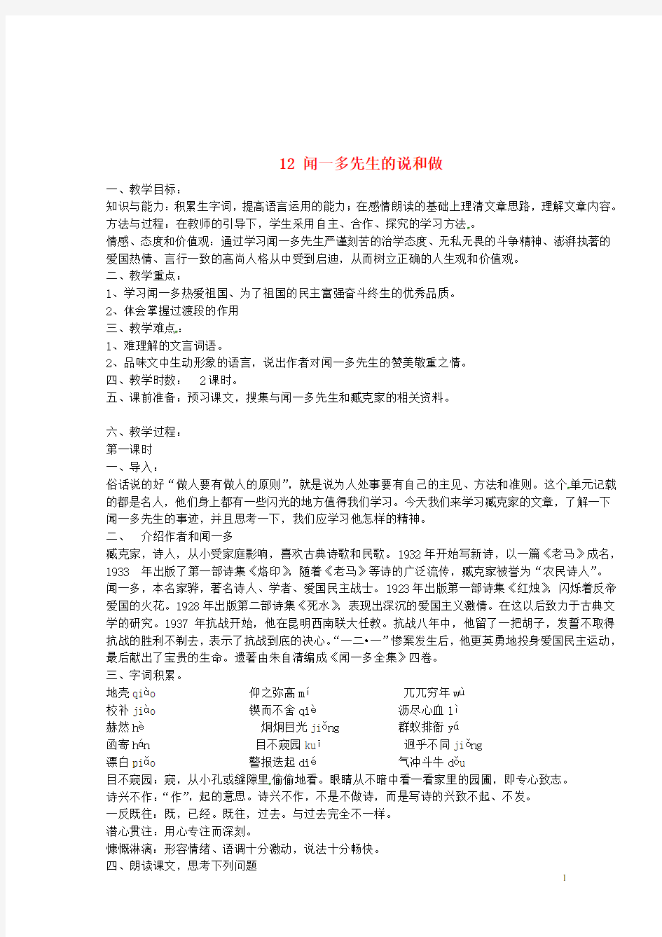 安徽省枞阳县钱桥初级中学七年级语文下册 12 闻一多先