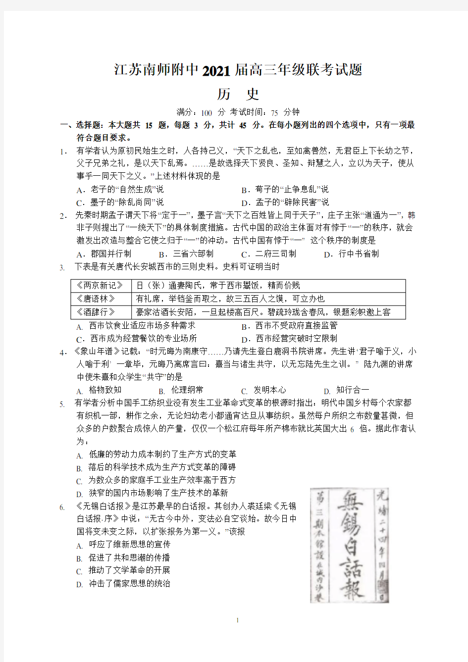 江苏南师附中2021届高三年级联考试题(历史)