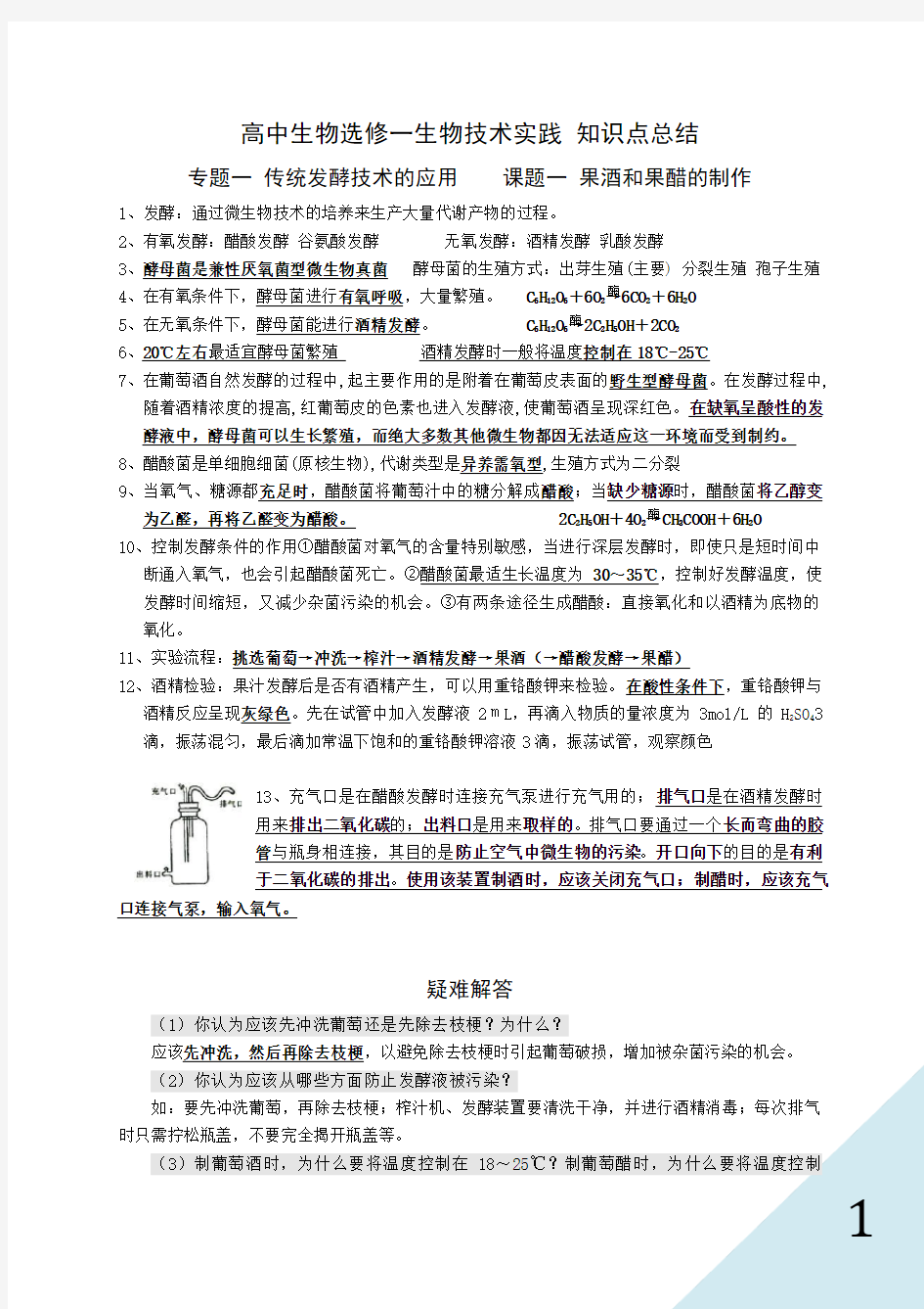 人教版高中生物选修一知识点总结.docx